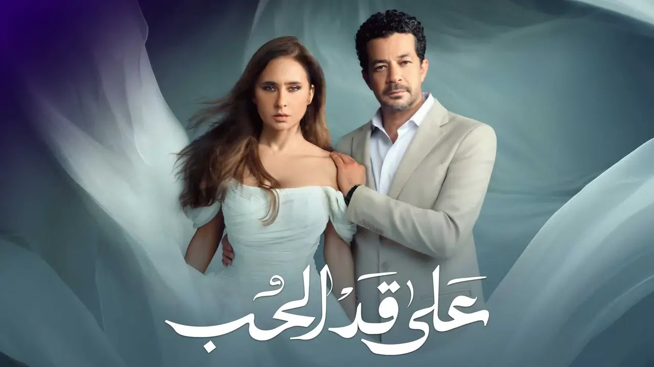 شاهد مسلسل على قد الحب الحلقة 2.. تصاعد التوتر بين نيللي كريم وصديقتها وصراع جديد مع مراد