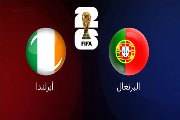 موعد مباراة البرتغال وأيرلندا في التصفيات المؤهلة لكأس العالم | الأخبار المسائى