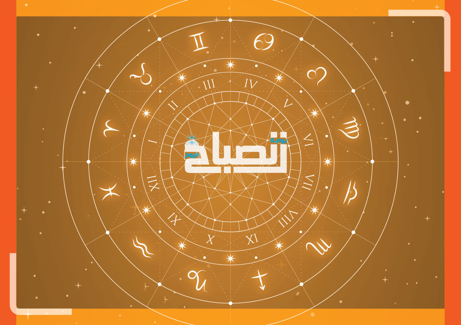 الأبراج وحظك اليوم الخميس 8 يناير 2026.. توقعات شاملة في الحب والعمل والمال