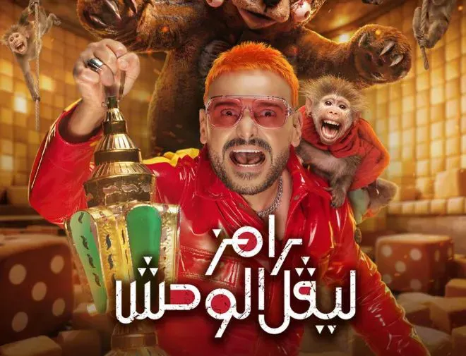 "رامز ليفل الوحش".. كشف تفاصيل مقلب رامز جلال في رمضان 2026 وقائمة الضحايا