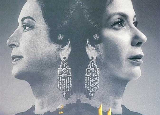 تعرف على موعد عرض فيلم «الست» لـ منى زكي في السينمات | المصري اليوم