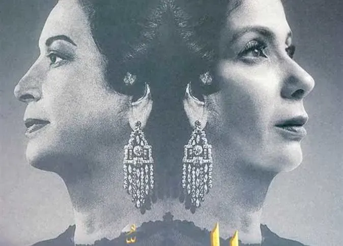 تعرف على موعد عرض فيلم «الست» لـ منى زكي في السينمات | المصري اليوم