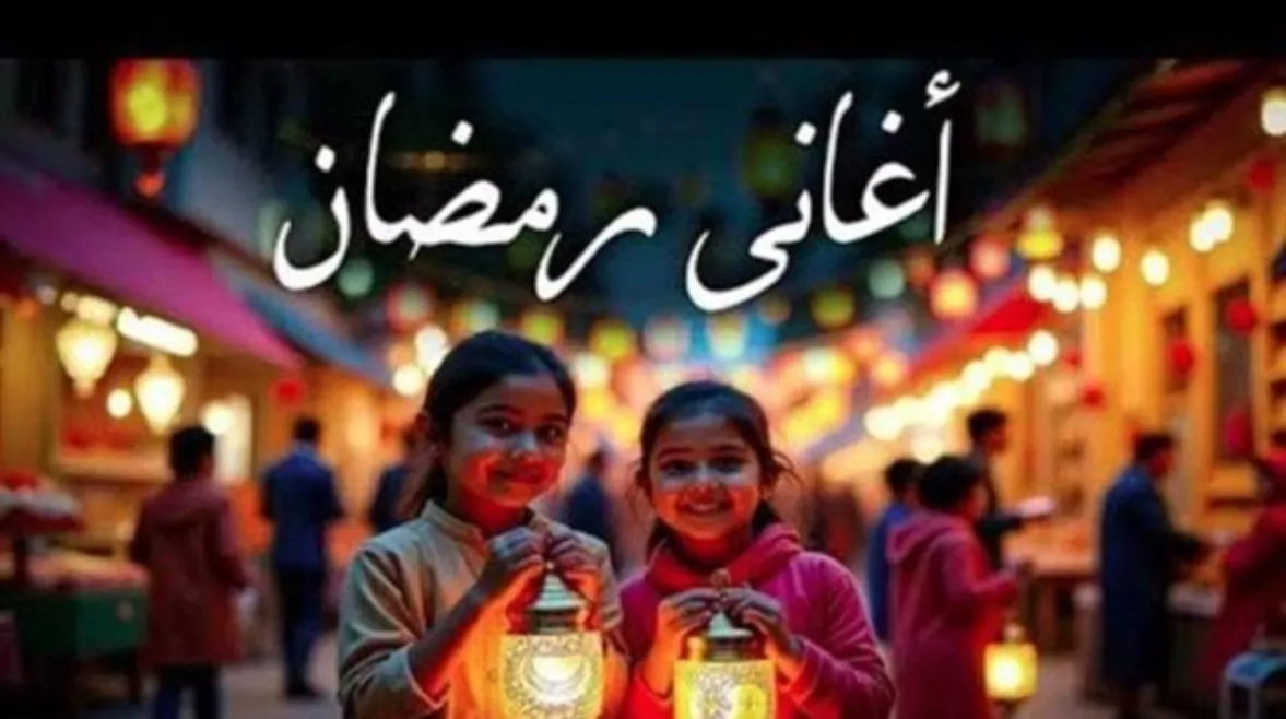 أقل من 40 يوم على رمضان 2026.. حمل الآن أشهر أغاني رمضان الكلاسيكية والجديدة للاستماع بدون إنترنت