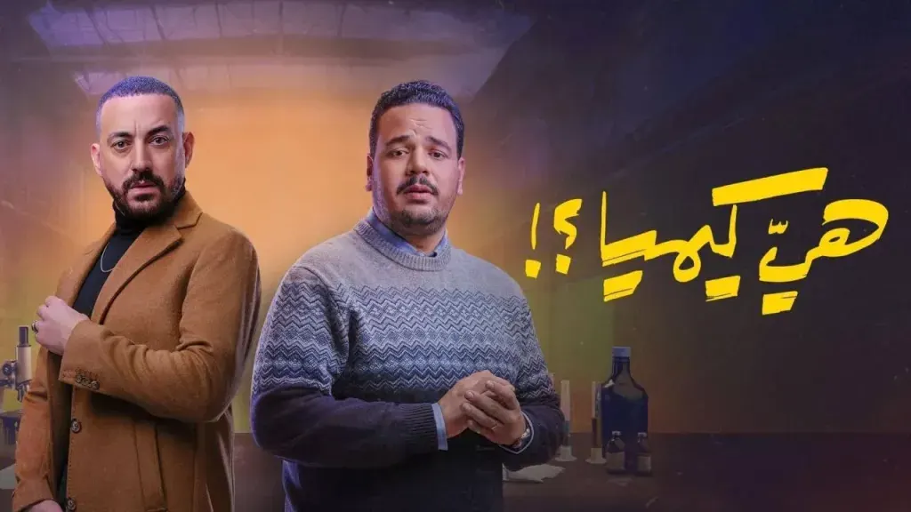شاهد مسلسل هي كيميا الحلقة 2.. صراع الإخوة يتصاعد وقرارات متهورة تنذر بانفجار قريب