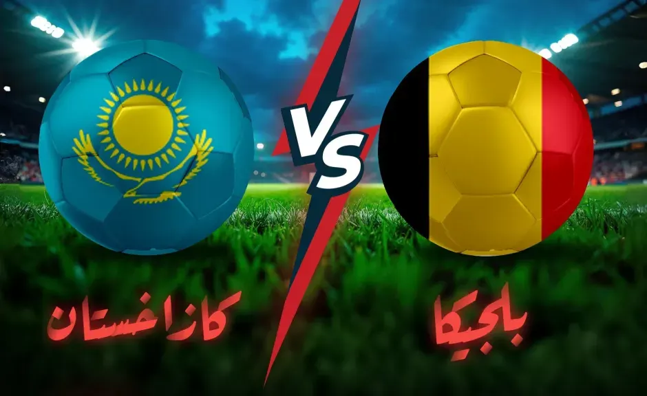 القناة الناقلة لمباراة بلجيكا وكازاخستان في تصفيات كأس العالم | المشهد اليمني