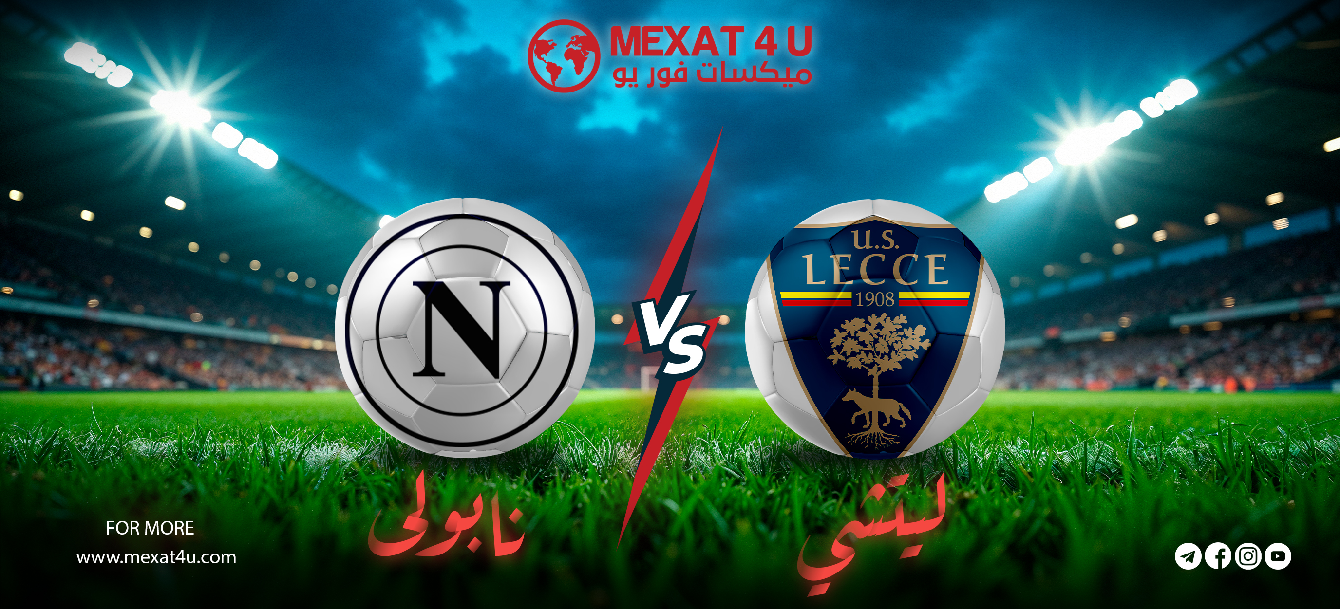 ميكسات فور يو - مشاهدة مباراة ليتشي و نابولي