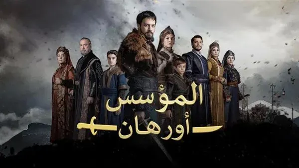 مسلسل المؤسس أورهان الحلقة 12.. فتح بورصة وصراعات سياسية تهز الأناضول