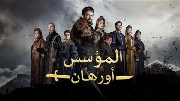 مسلسل المؤسس أورهان الحلقة 12.. فتح بورصة وصراعات سياسية تهز الأناضول