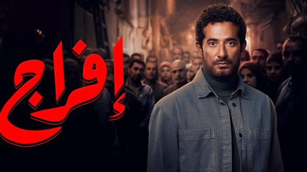 شاهد مسلسل إفراج الحلقة 2.. تطورات مرتقبة بعد عودة عباس الريس من السجن