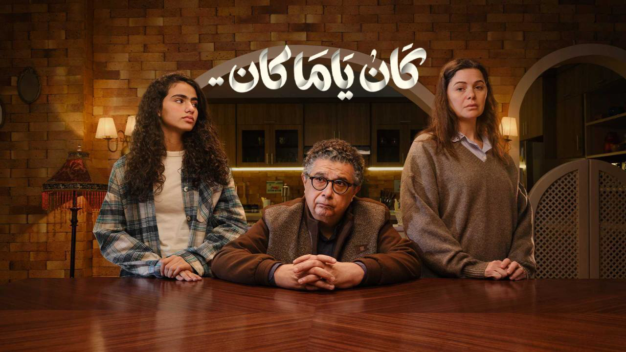 شاهد مسلسل كان يا ما كان الحلقة 2.. تصاعد الصراع الزوجي واهتمام الجمهور يتزايد