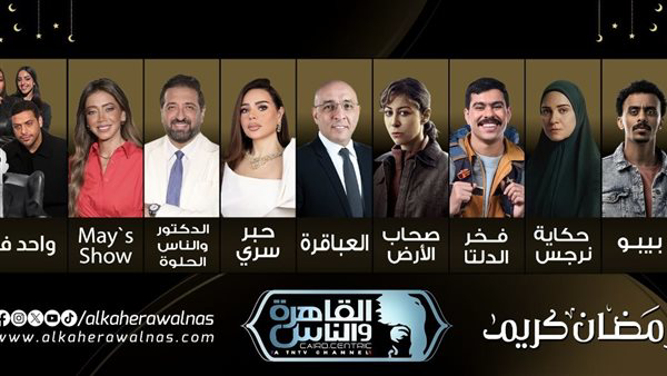 خريطة برامج ومسلسلات قناة القاهرة والناس في رمضان 2026