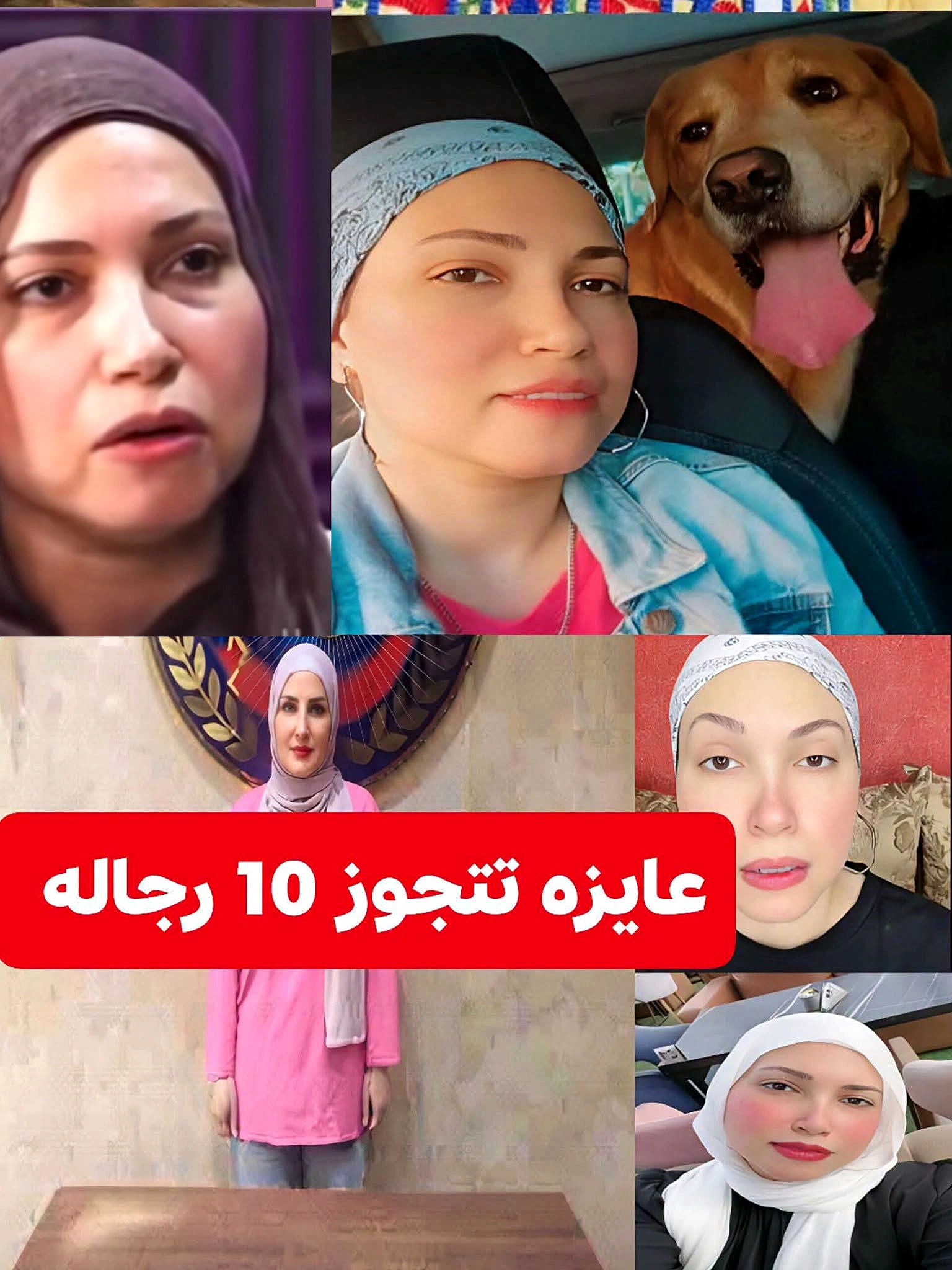قد تكون صورة ‏‏شخص أو أكثر‏ و‏تحتوي على النص '‏عايزه تتجوز 10 رجاله‏'‏‏