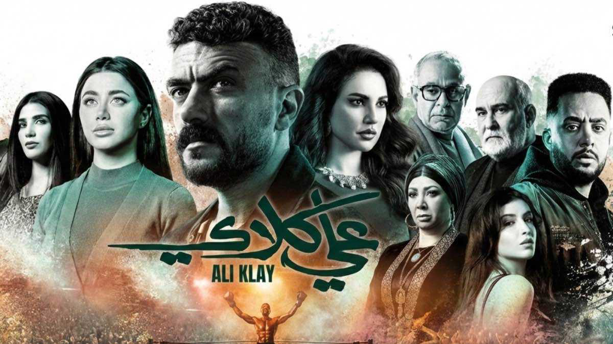 شاهد الحلقة 8 من مسلسل "علي كلاي" كاملة