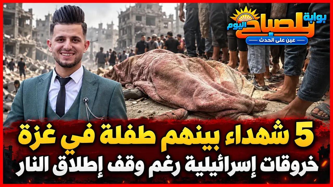 5 شهداء بينهم طفلة في غزة.. قصف إسرائيلي يستهدف نازحين وصيادين رغم وقف إطلاق النار