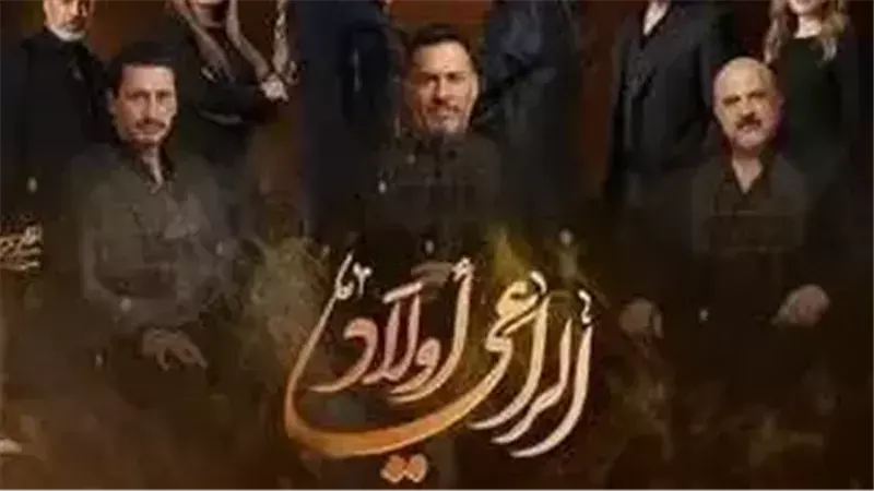 برومو مسلسل «أولاد الراعي» يثير الترقب قبل عرض رمضان 2026