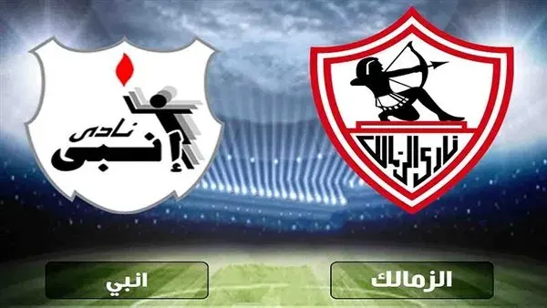 بث مباشر مباراة الزمالك وإنبي الليلة.. هل يحكم "الفارس الأبيض" قبضته على صدارة الدوري المصري؟