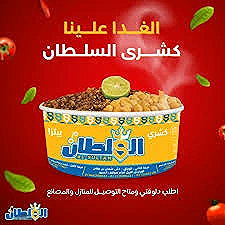 الغدا انهردا علينا 😍😍🍝 قولنا بتحب تاكل الكشري في انهي وقت ف يومك 🤔 كشري السلطان معاك دايماً 👥 خدمة 24 ساعه ⏰ يوجد خدمة توصيل للمنازل والمصانع🚀 سلسلة مطاعم ( كشري