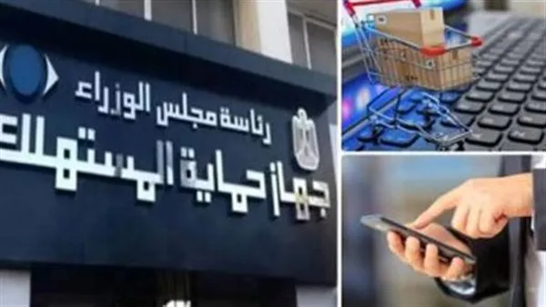 طريقة عمل شكوى في جهاز حماية المستهلك 2026.. الخط الساخن  والموقع والتفاصيل الكاملة