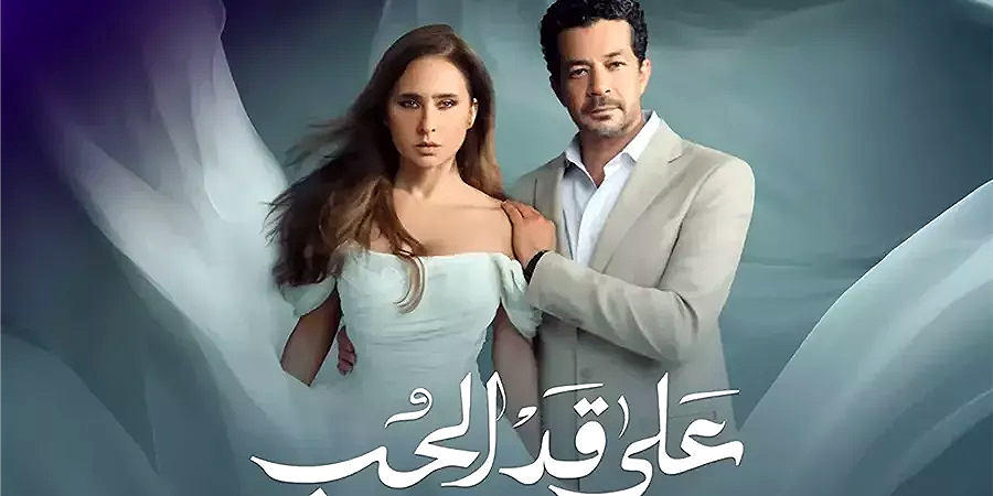 شاهد الحلقة الثالثة من مسلسل على قد الحب.. صراع نفسي ورومانسية تتصاعد