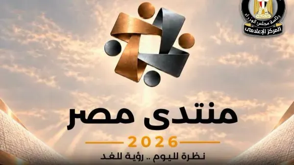 منتدى مصر 2026.. ورشة عمل تناقش ملامح البرنامج الوطني للتحول الاقتصادي للفترة 2027-2030