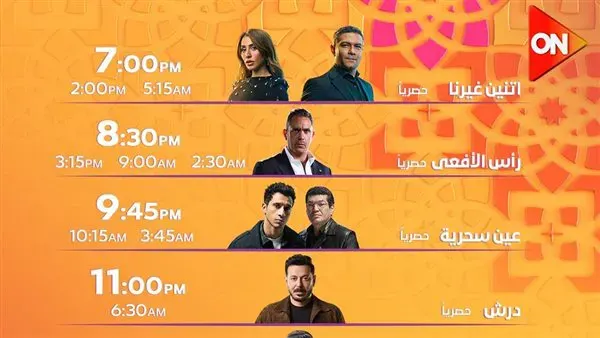 خريطة مسلسلات ON في رمضان 2026.. مواعيد عرض أقوى الأعمال الدرامية