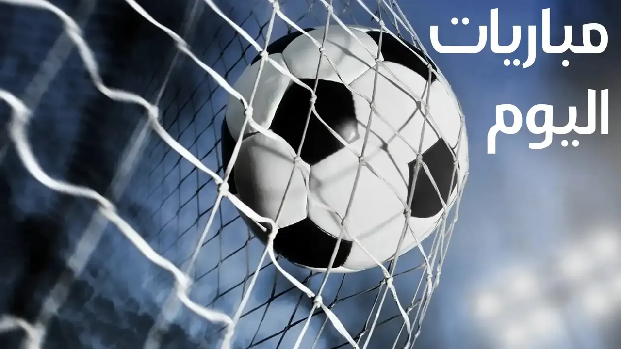مواعيد مباريات اليوم الأحد 27 سبتمبر 2026.. النرويج والبرتغال في مواجهة قوية
