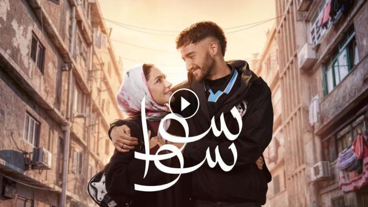 شاهد مسلسل سوا سوا الحلقة 14.. هيما يخرج من السجن وأحلام تنجب طفلتها