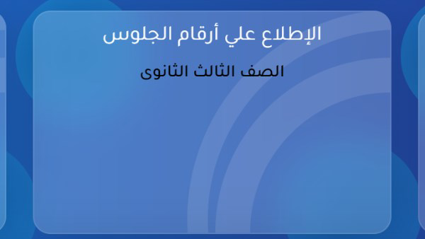 ظهور أرقام جلوس الثانوية العامة 2026 رسميًا.. رابط الاستعلام ومواعيد الامتحانات للنظامين القديم والجديد