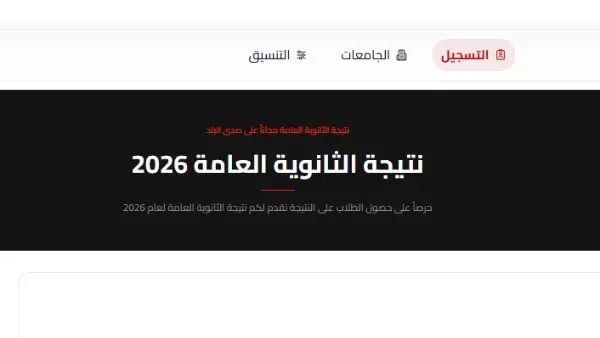 نتيجة الثانوية العامة 2026.. رابط التسجيل للحصول على الدرجات قبل ضغط المواقع