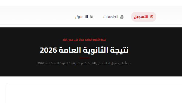 نتيجة الثانوية العامة 2026.. رابط التسجيل للحصول على الدرجات قبل ضغط المواقع