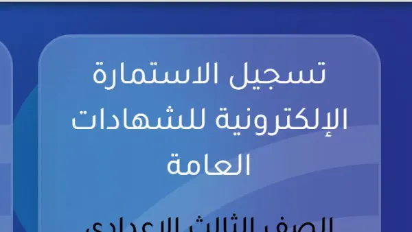 استمارة الشهادة الإعدادية 2027.. الأوراق المطلوبة ورسوم الامتحانات ورابط التسجيل