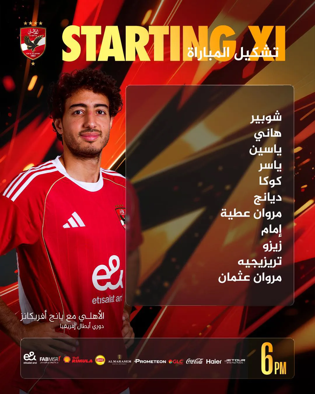 تشكيل الأهلي أمام يانج أفريكانز في دوري أبطال أفريقيا وموعد المباراة والقنوات الناقلة