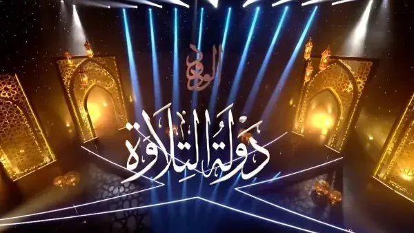 وزارة الأوقاف تعلن انطلاق تصفيات «دولة التلاوة».. الموعد والشروط والأوراق المطلوبة