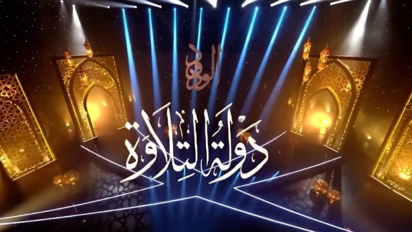وزارة الأوقاف تعلن انطلاق تصفيات «دولة التلاوة».. الموعد والشروط والأوراق المطلوبة