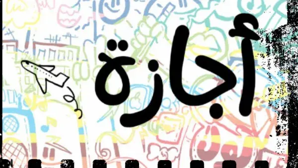 5 أيام إجازة متواصلة في أبريل 2026.. تفاصيل أطول عطلة لفئة من العاملين