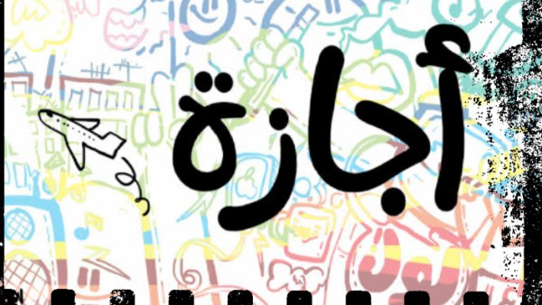 5 أيام إجازة متواصلة في أبريل 2026.. تفاصيل أطول عطلة لفئة من العاملين