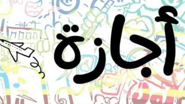 الإجازات الرسمية المتبقية في 2026.. موعد أول عطلة رسمية في 2027 وجدول الأعياد