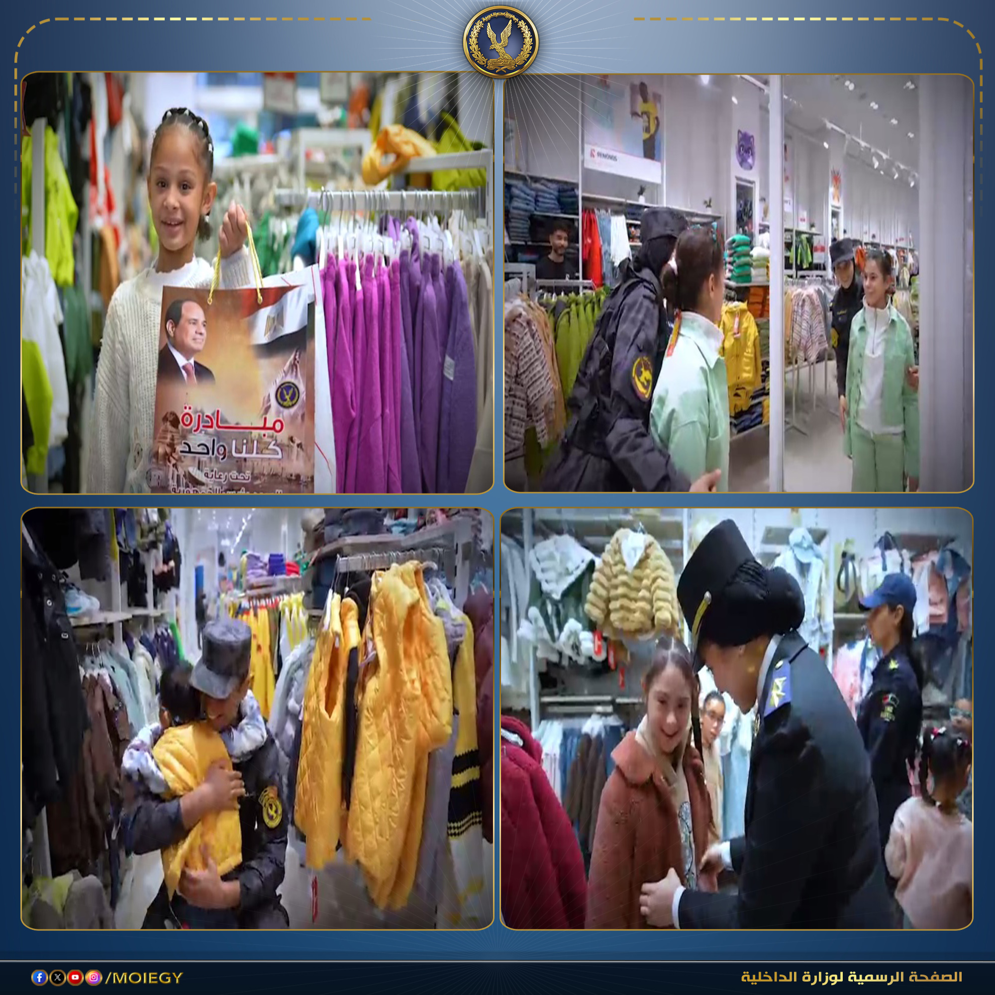 وزارة الداخلية تشارك الأطفال الأيتام فرحة عيد الفطر