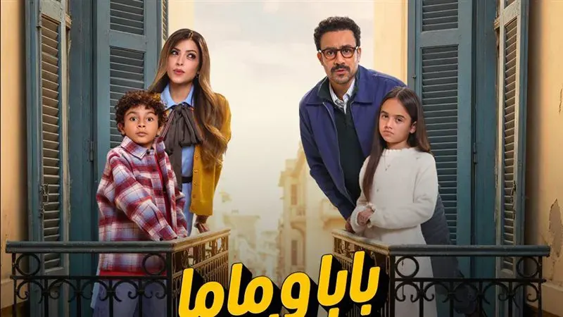 تعرف على موعد عرض الحلقة الأولى من «بابا وماما جيران»