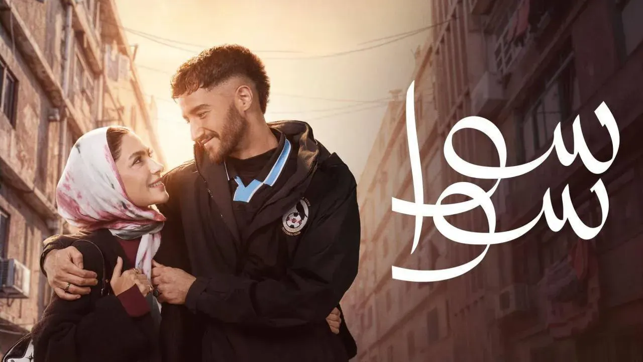 شاهد مسلسل "سوا سوا" الحلقة 12 تشعل الإثارة والدراما