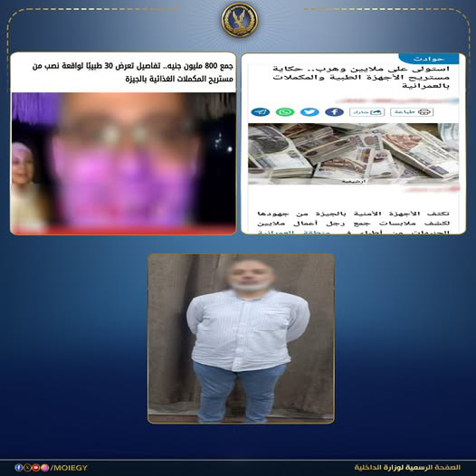ضبط مالك شركة مستلزمات طبية بتهمة النصب على مواطنين والاستيلاء على أموالهم بالجيزة