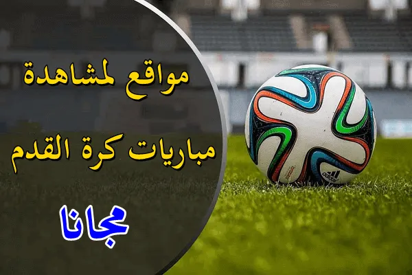  مباريات اليوم الأحد 4 يناير 2026 والقنوات الناقلة | بث مباشر بتوقيت مصر والسعودية والإمارات