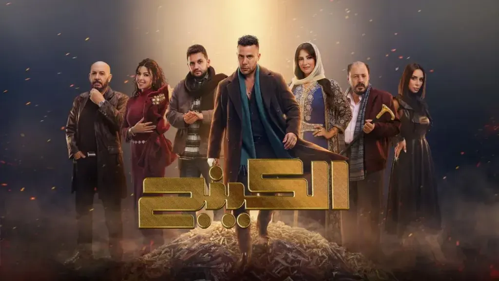 شاهد الحلقة الرابعة من مسلسل الكينج.. زواج مفاجئ وصدامات تشعل الصراع