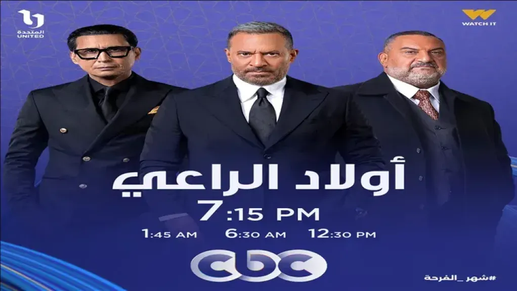 شاهد مسلسل “أولاد الراعي” الحلقة الخامسة.. اختطاف والدة راغب يثير جدلًا واسعًا ويكشف العقوبات القانونية
