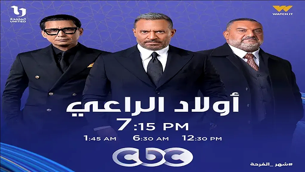 شاهد مسلسل “أولاد الراعي” الحلقة الخامسة.. اختطاف والدة راغب يثير جدلًا واسعًا ويكشف العقوبات القانونية