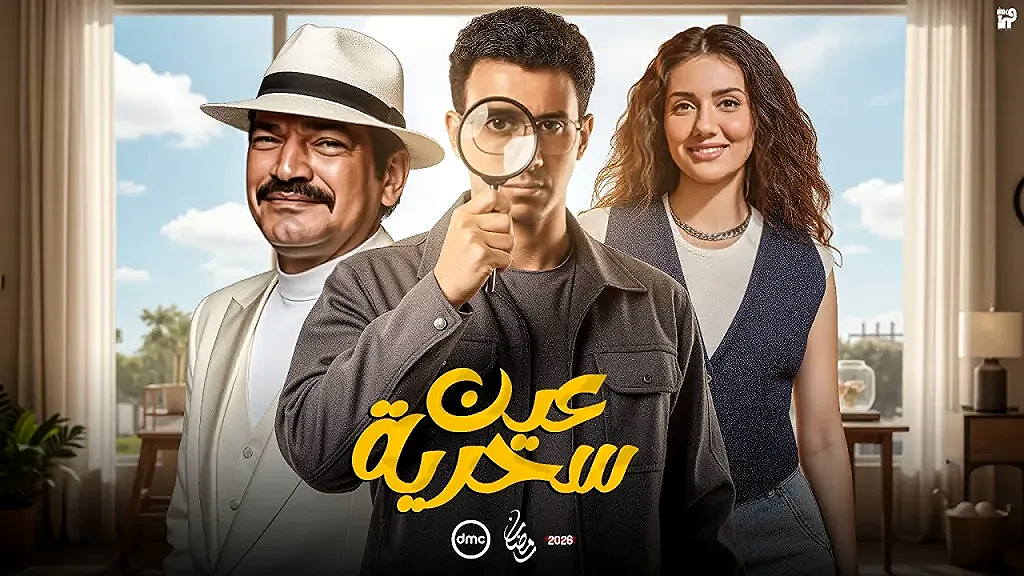 شاهد مسلسل “عين سحرية” الحلقة الخامسة تتصدر الترند.. تصاعد درامي ومفاجآت مشتعلة