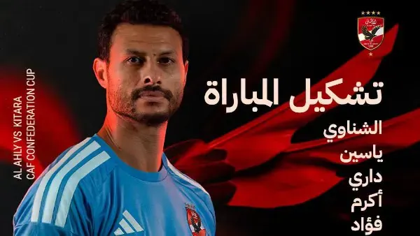 تشكيل الأهلي أمام كيتارا الأوغندي في الكونفدرالية الإفريقية.. الشناوي يقود الفريق