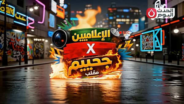 قناة الحدث اليوم تطلق برنامج كاميرا خفية جديد “الإعلاميين X جحييم” في رمضان 2026