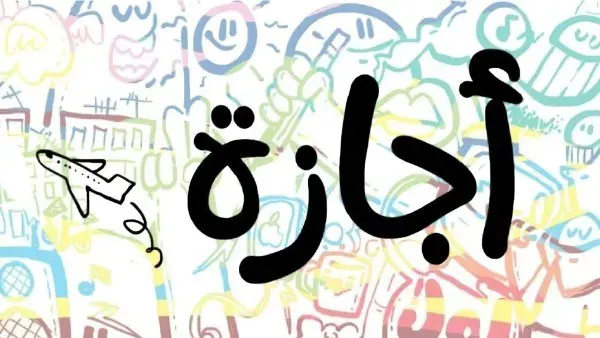 هل الخميس 23 يوليو إجازة؟.. الحكومة تعلن القرار الرسمي والفئات المستفيدة