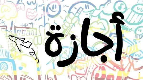 هل الخميس 23 يوليو إجازة؟.. الحكومة تعلن القرار الرسمي والفئات المستفيدة
